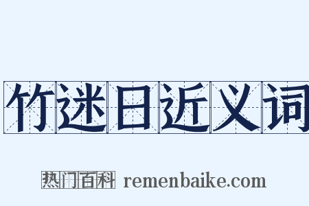 竹迷日近义词是什么意思的图片